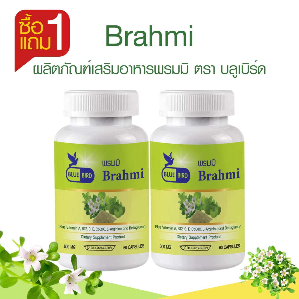 [1 แถม 1] พรมมิ Brahmi ตรา บลูเบิร์ด ขนาด 600 มิลลิกรัม 60 แคปซูล