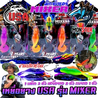 เหยื่อตกปลา เหยื่อยาง USA รุ่น MIXERS มิกซ์เซอร์ by น้าโอ๊ต USA & BPO