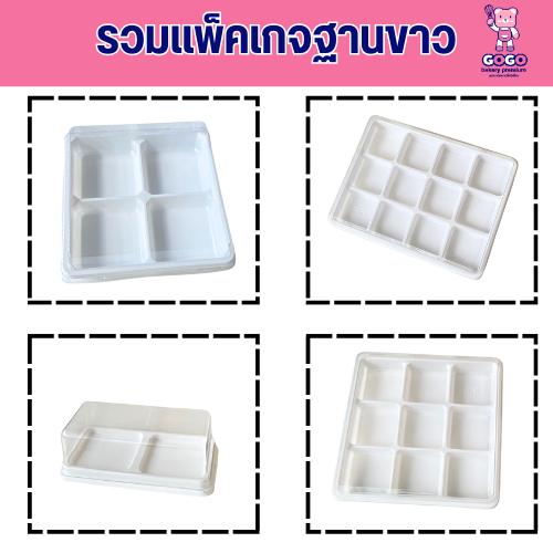 รวมแพ็คเกจฐานขาว 2ช่อง4ช่อง9ช่อง12ช่อง (แพ็ค25/50/100ใบ)ฝาแยก ล๊อคได้ กล่องใส่ขนม5 CM