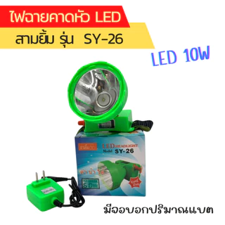 [ของแท้!! รับประกันจากโรงงาน] ไฟฉายคาดหน้าผาก ตรา สามยิ้ม LED SY-26 ดำนำ้ได้ (พร้อมจอดิจิตอล )