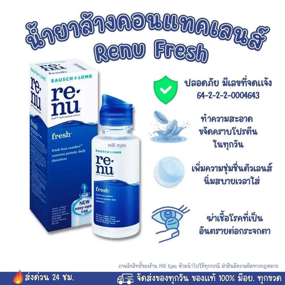 Renu ☑️ ฆ่าเชื้อโรค☑️ น้ำยาล้างคอนแทคเลนส์ Renu fresh  ใช้ทำความสะอาดคอนแทคเลนส์ มี 2 ขนาด ใส่โค้ด MTBT992