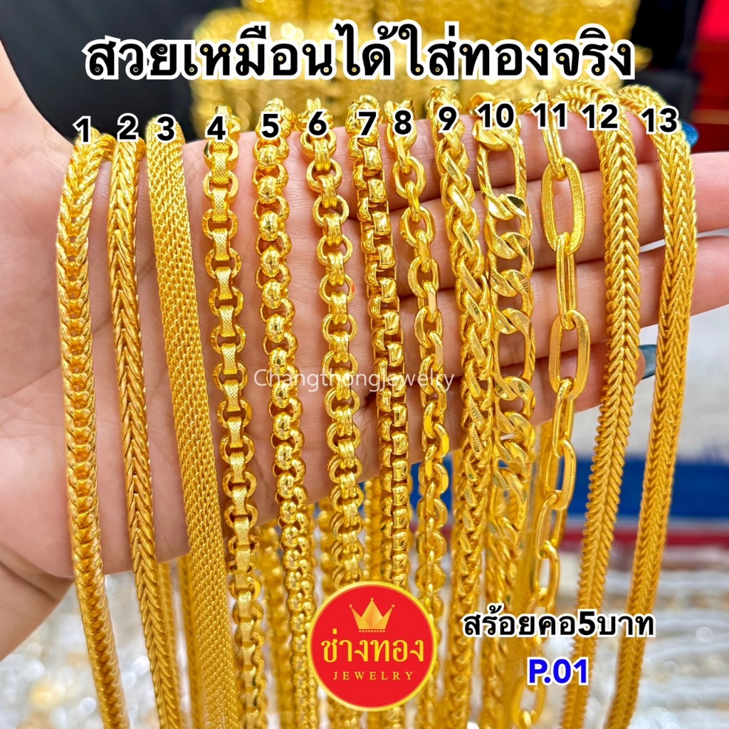 ทองเหมือนแท้❗️สร้อยคอ5บาท P.01 เทียบแท้มองแยกไม่ออก ใส่แทนทองจริงได้เลย ทองไมครอน ช่างทองจิวเวลรี่