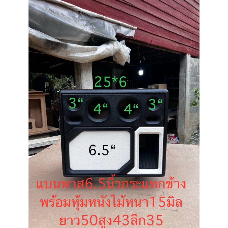 ตู้แบนพาส6.5นิ้วกระแทกข้าง1ดอกพร้อมหุ้มหนังพร้อมหูจับไม้หนา15มิล
