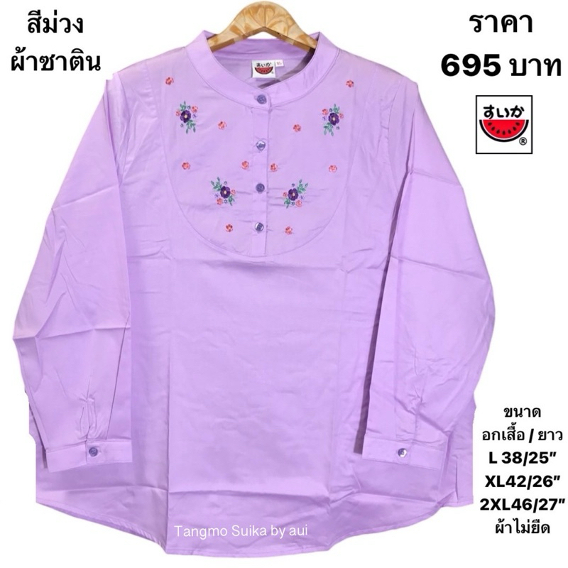 เสื้อแตงโมคอจีนผ้าคอตตอนซาติน(ไม่ยืด)