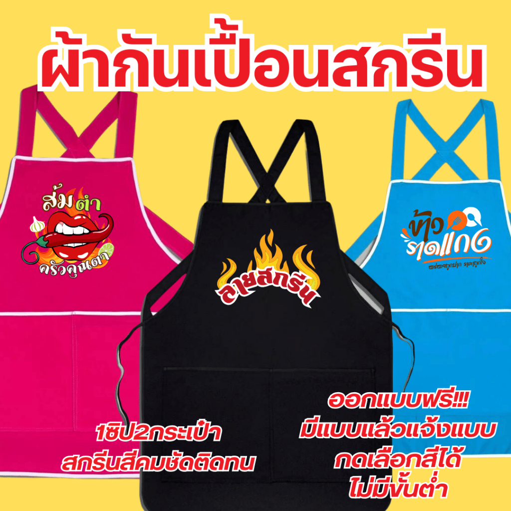ผ้ากันเปื้อน  สกรีนโลโก้ร้านลายตามแบบที่สั่ง  พ่อค้า แม่ค้า ร้านกาแฟ ร้านอาหาร (ไม่มีขั้นต่ำ)
