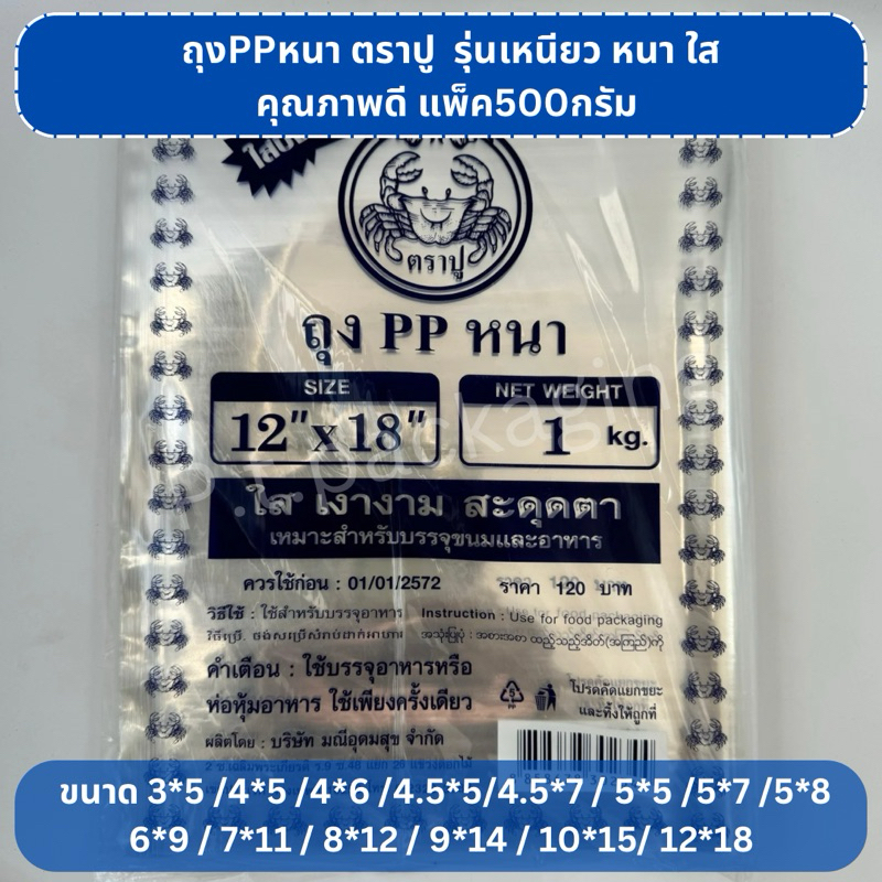 ถุงร้อนหนา PP หนา (ขนาดใหญ่) มีหลายไซต์ แพ็คครึ่งกิโล/แพ็คโล
