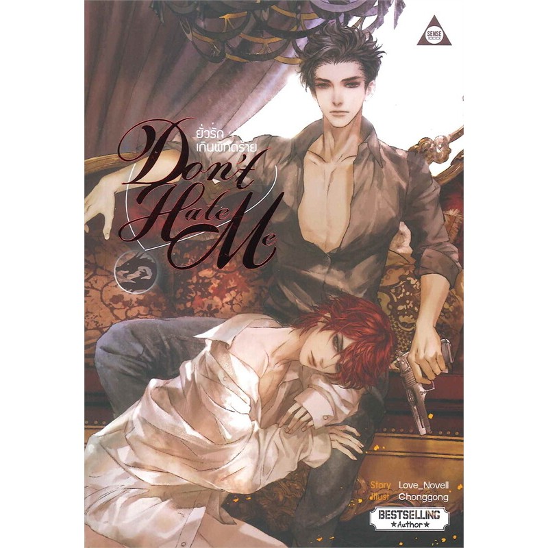 [นิยายวายให้เช่า]​ Don't Hate Me ยั่วรัก เกินพิกัดร้าย (เล่มเดียวจบ)  Love_Novell หนังสือนิยายวายไทย