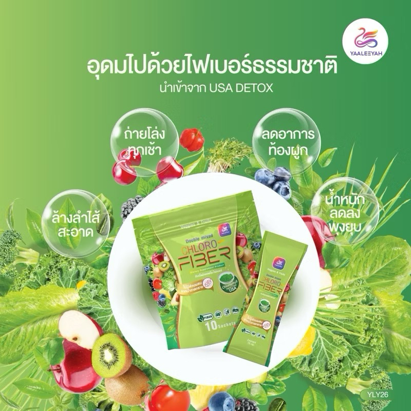 ส่งฟรี Double mixed CHLORO FIBER Yaleeya ไฟเบอร์ธัญญ่า ของแท้ส่งจากบริษัท