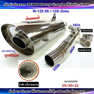 ท่อผ่าดัง แป๊ป+ตะแกรง TP 1108 Racing W-125sr/ 125i บังลม ปลา…