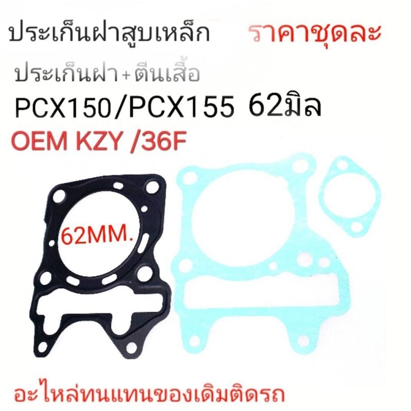 KZY,36F,ประเก็นเสื้อสูบ,ปะเก็น36Fประเก็น62มิลน ,ประเก็ฝาPCX155,ประฝาPCX150 62มิล, ประฝาKZY
