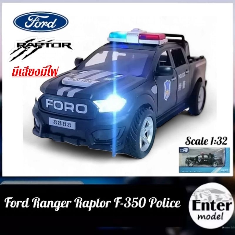 โมเดลรถตำรวจ มีเสียงมีไฟ รวมแบบ FORD​ F-350 RAPTOR​ POLICE​ ยาว15cm สเกล 1/32