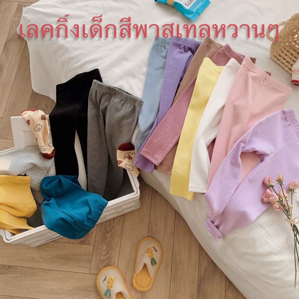 (KIDS) เลคกิ้งเด็กสีพาสเทลหวานๆ ไซส์ S M สำหรับน้องแรกเกิด ถึง 3 ขวบ ผ้าเนื้อนุ่ม ยืดเด้ง