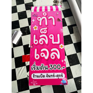 ป้ายไวนิล ทำเล็บเจล ทาสีเจล ป้ายหน้าเดียว แก้ไขข้อความได้