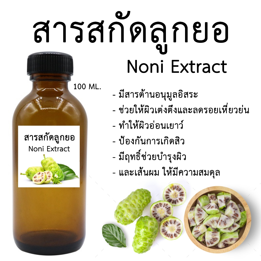 สารสกัดลูกยอ Noni Extract 100 ML . (สารสกัดสำหรับใช้ในเครื่องสำอาง)