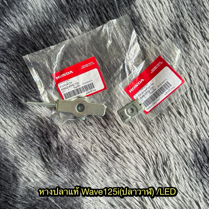 หางปลาเวฟ125i(ปลาวาฬ)/Led แท้ศูนย์ (น็อตซื้อแยก) ราคาต่ออัน