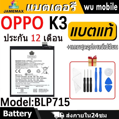 JAMEMAX แบตเตอรี่ Battery OPPO K3 model BLP715 แบตแท้ ออปโป้ ฟรีชุดไขควง