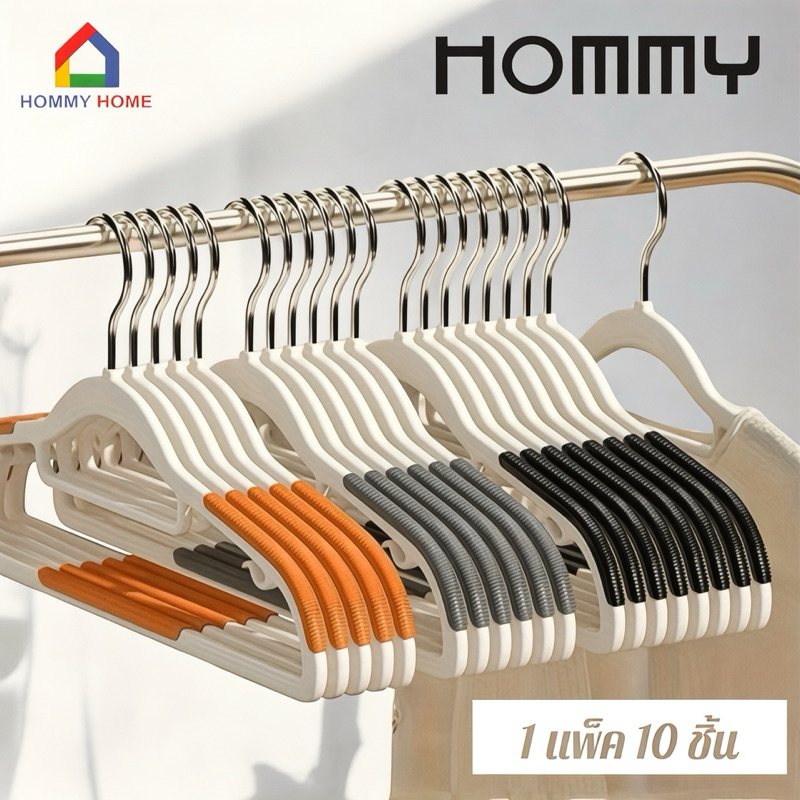Hommy (1แพ็คมี10ชิ้น) ไม้แขวนเสื้อพลาสติก ขอบกันลื่น เเขวนสายเดี่ยว ยืดหยุ่นได้ รุ่น Q#020