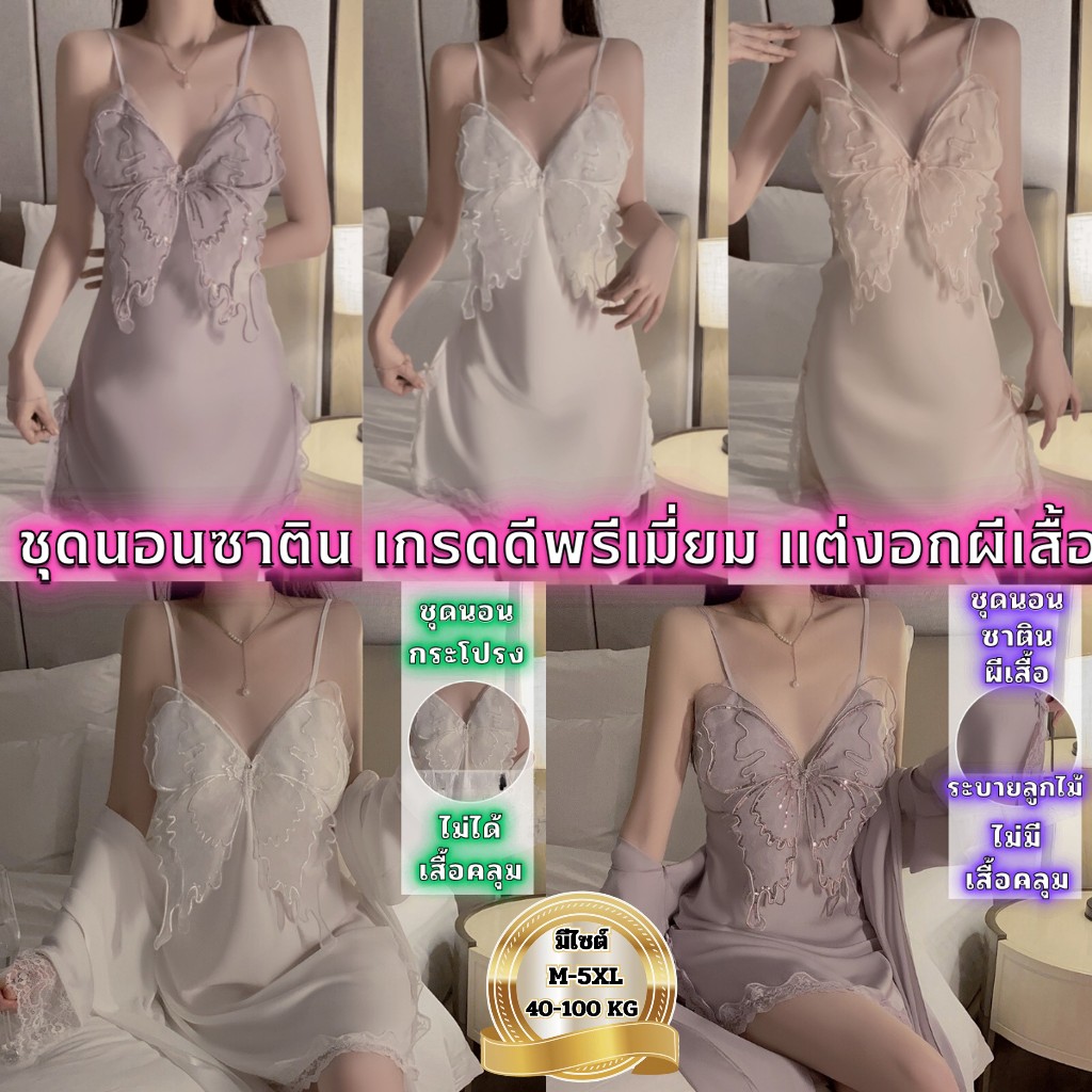 BIG SEXY ชุดนอนซาติน ชุดนอนเซ็กซี่ ชุดนอนเเซ่บๆ 👑 อกแต่งผีเสื้อ BS-175