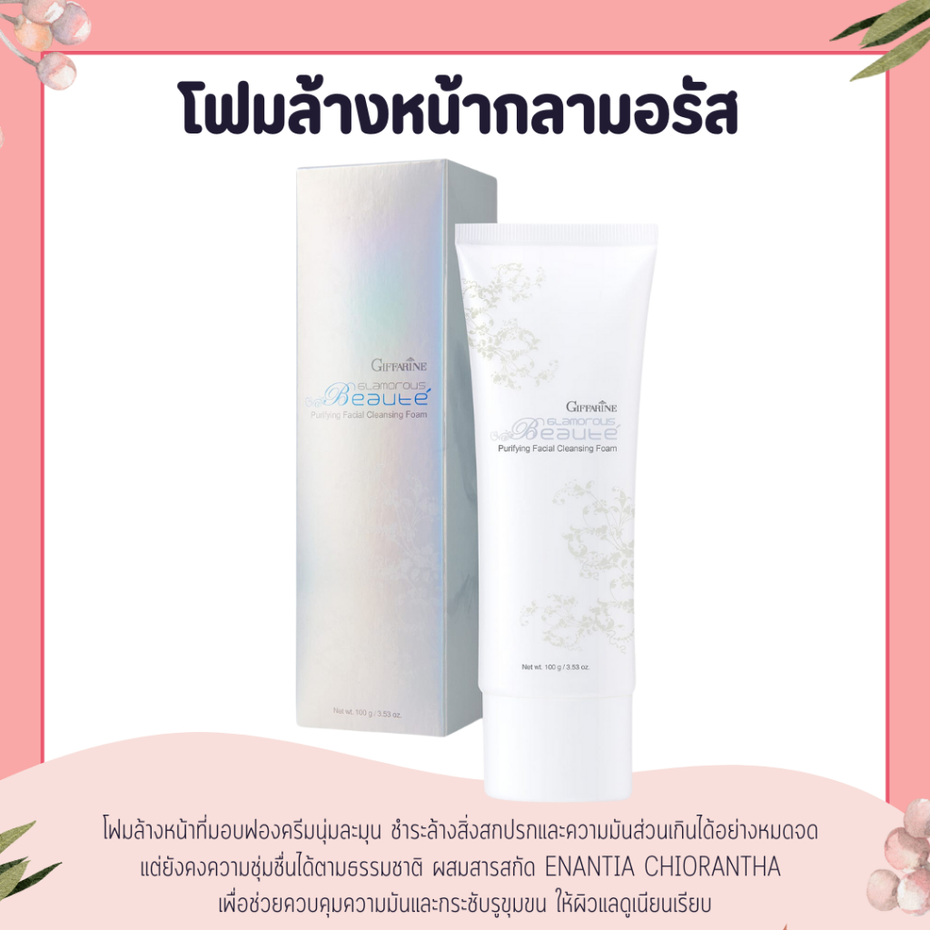 โฟมล้างหน้า กิฟฟารีน โฟมกลามอรัส  Glamorous Beaute Purifying Facial Cleansing Foam ลดความมัน กระชับรูขุมขน