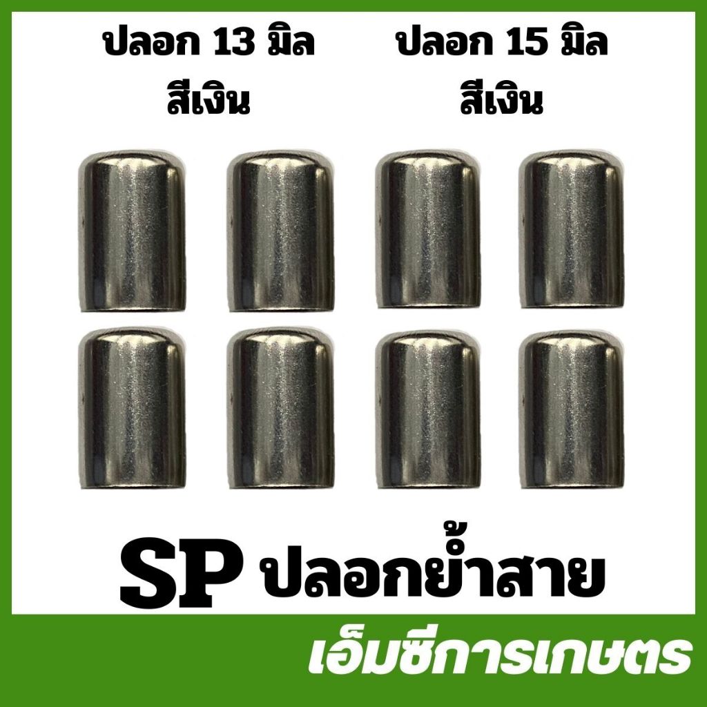 SP ( 4 ชิ้น ) ปลอก ปลอกย้ำสาย สีเงิน เครื่องพ่นยา สายฉีดยา