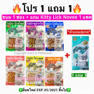 Kitty Treat ขนมแมว แพคเกจใหม่+ ❇️ขนม 1 ห่อ +พันแถม ขนมแมว 10…