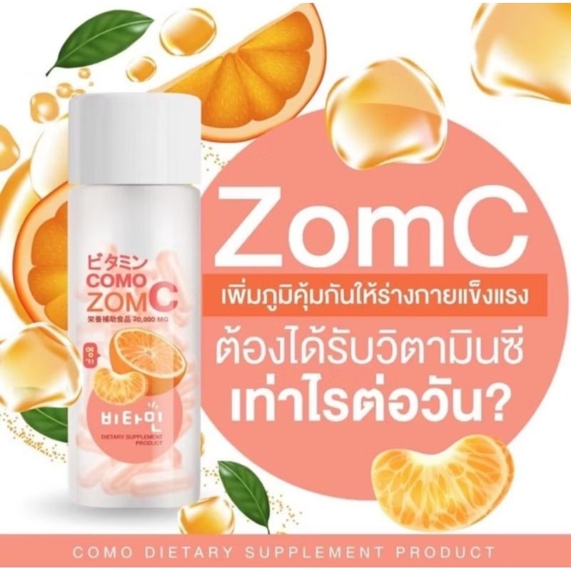 Como Zom C วิตามินซี