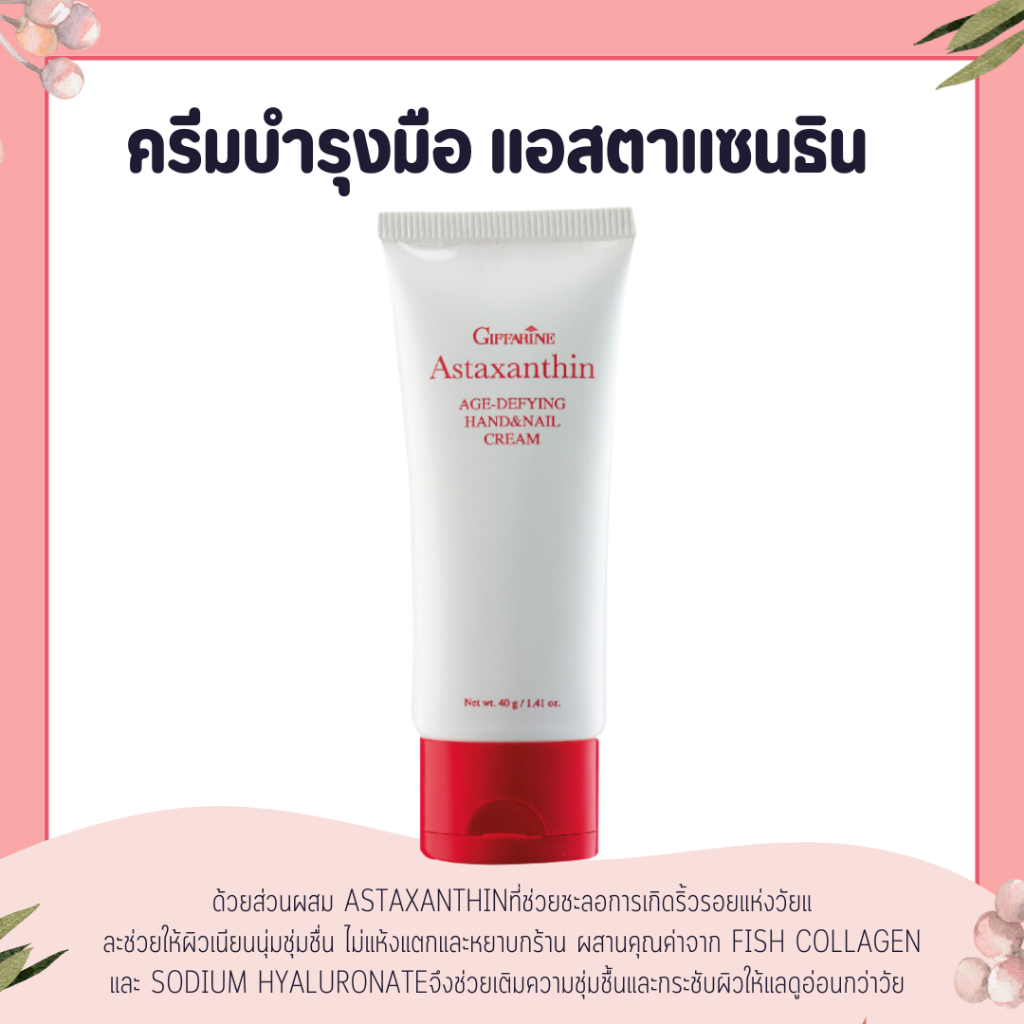 ครีมบำรุงมือ และเล็บ กิฟฟารีน Astaxanthin Age-Defying Hand and Nail Cream