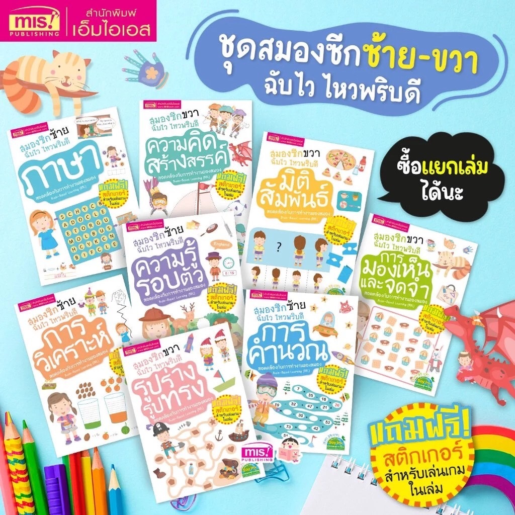 หนังสือ สมองซีกซ้าย-ซีกขวาฉับไว ไหวพริบดีใน 8 ด้าน แถมฟรีสติกเกอร์ในเล่ม (ซื้อแยกเล่มได้) ระดับวัยอนุบาล