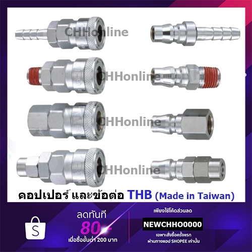 THB คอปเปอร์ลม และ ข้อต่อคอปเปอร์ลม แบบเสียบสาย / เกลียวนอก / เกลียวใน / เสียบสาย PU รหัส SHA / SMA 