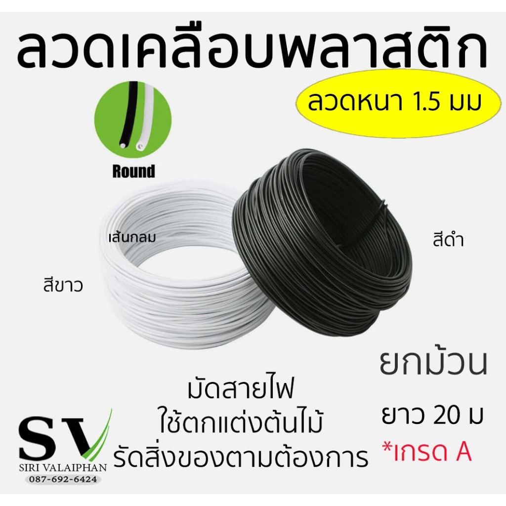 ลวดเคลือบพลาสติก ขนาดลวด 1.5 มม เส้นกลม ยาว 20 ม ยกม้วน กันสนิม ใช้ตกแต่งต้นไม้ ค้ำบอนสี มัดสายไฟ หรือสิ่งของตามต้องการ