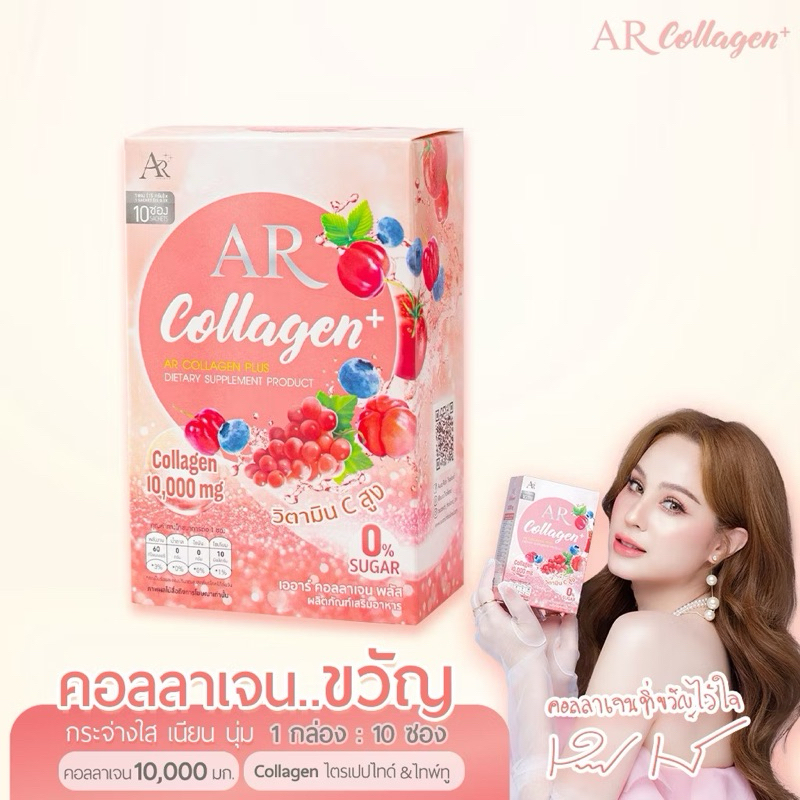 AR Collagen Plus เออาร์ คอลลาเจน พลัส 1 กล่อง (10ซอง) ลดจุดด่างดำ ผิวนุ่ม คอลลาเจนขวัญ อุษามณี