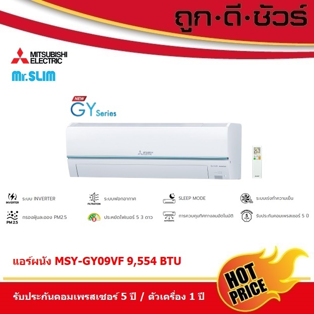 แอร์ติดผนัง มิตซูบิชิ MSY-GY09VF 9554 BTU อินเวอร์เตอร์ 3 ดาว
