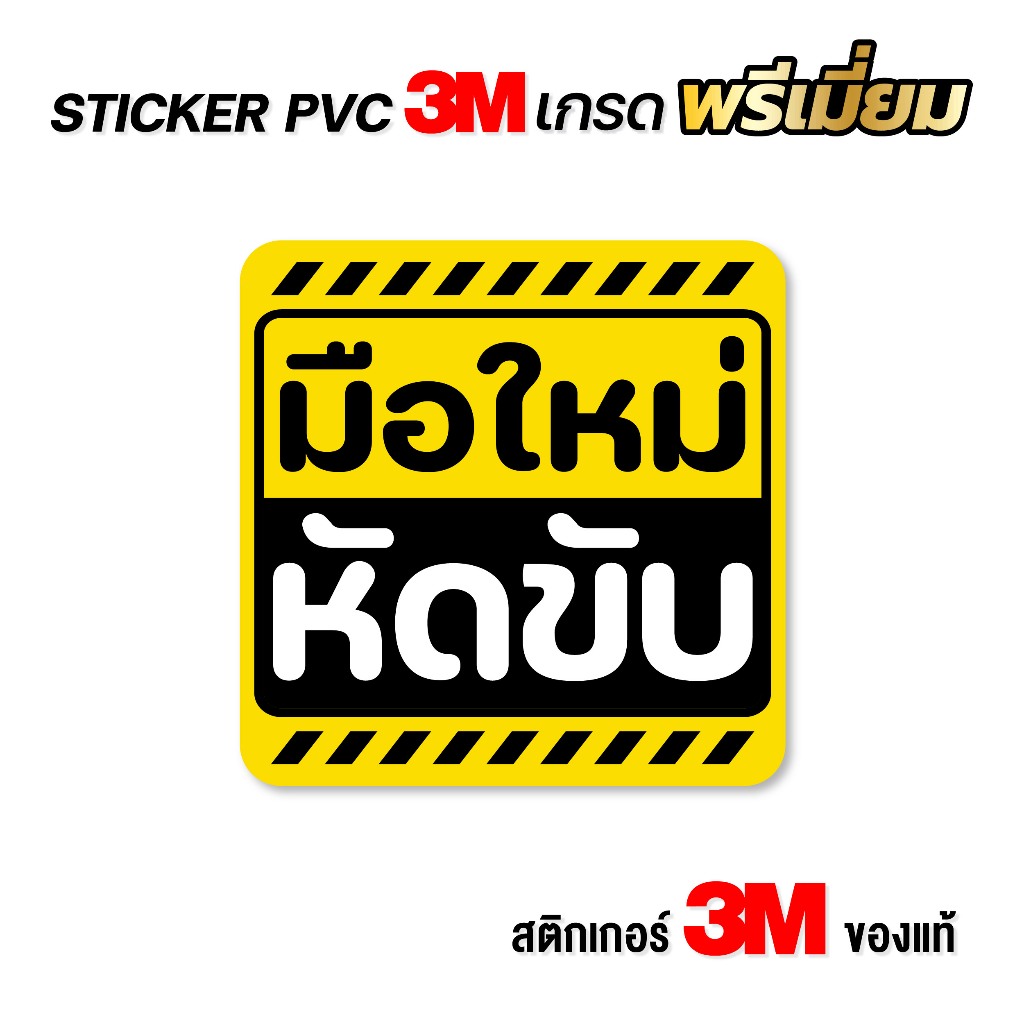 (N002) สติกเกอร์ มือใหม่หัดขับ สติกเกอร์ PVC 3M งานคุณภาพสูง ติดแล้วไม่ทำลายสีรถ ลอกออกไม่ทิ้งคราบกาว