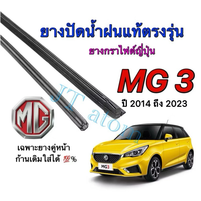 ยางปัดน้ำฝนแท้ตรงรุ่น MG 3 ใส่รถปี 2014 ถึง 2023 (ยางยาว17นิ้วหนา8มิลกับ22นิ้วหนา8มิล)