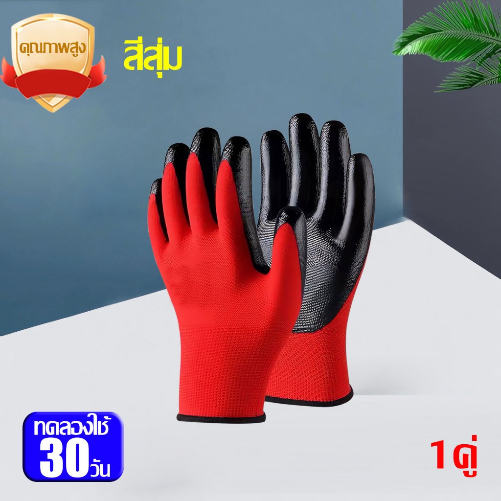 ของแท้100% รับประกันคุณภาพ ทนทาน ถุงมือทำสวน ถุงมือนิรภัย 1 คู่