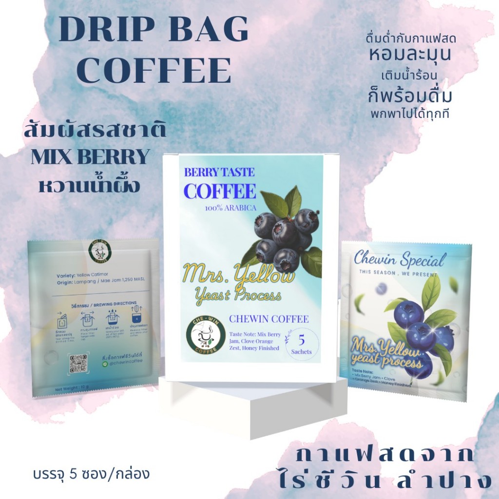 Mrs. Yellow กาแฟดริปสำเร็จรูป / Drip Bag / Chewin Coffee / 1 กล่อง บรรจุ 5 ซอง / เทน้ำร้อนดื่มได้เลย