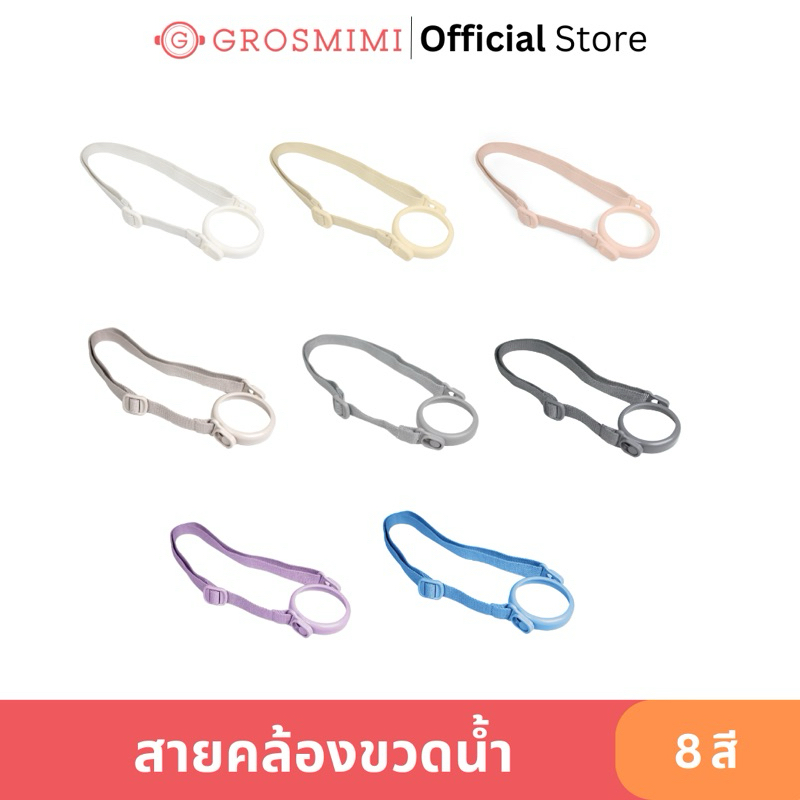 GROSMIMI สายคล้องขวดน้ำ ปรับสายได้