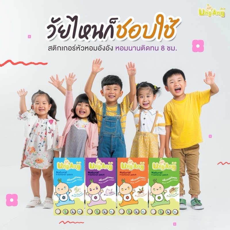 Dek D UngAng แผ่นหอม แผ่นแปะ เด็กดี สติกเกอร์ ลดเสมหะ น้ำมูก ภูมิแพ้ ไอ จาม คัดจมูก หลับสบาย รุ่น LOMITED EDITION