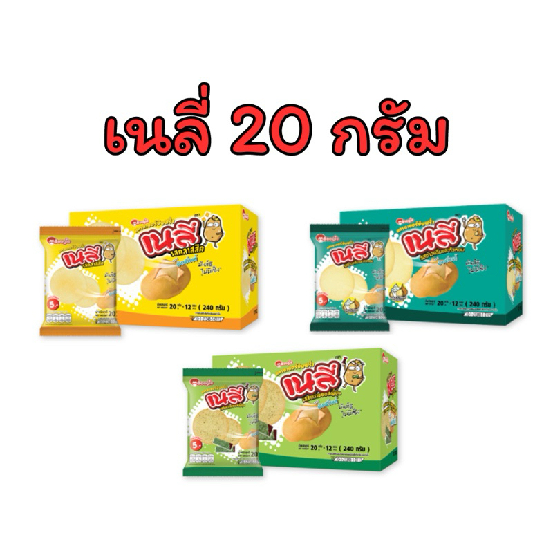 เนลี่ แครกเกอร์มันฝรั่ง 20 กรัม (ยกกล่อง)