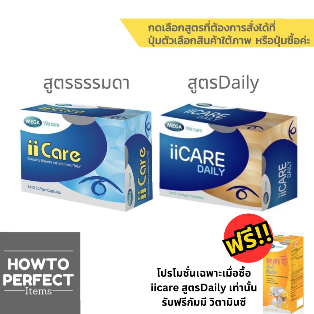 MEGA ii Care ( ไอไอแคร์ ) iicare / ii Care Daily ไอไอแคร์ เดลี่