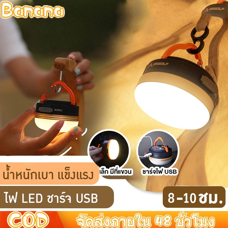 ไฟแคมป์ปิ้ง ไฟเต้นท์ โคมไฟเต้นท์ ทรงซาลาเปา ไฟซาลาเปา แสง LED ปรับระดับได้ แข็งแรง ทนทาน ชาร์จ USB