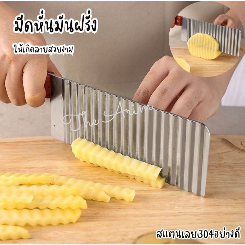 มีดหั่นมันฝรั่งให้เกิดลายสวยงาม