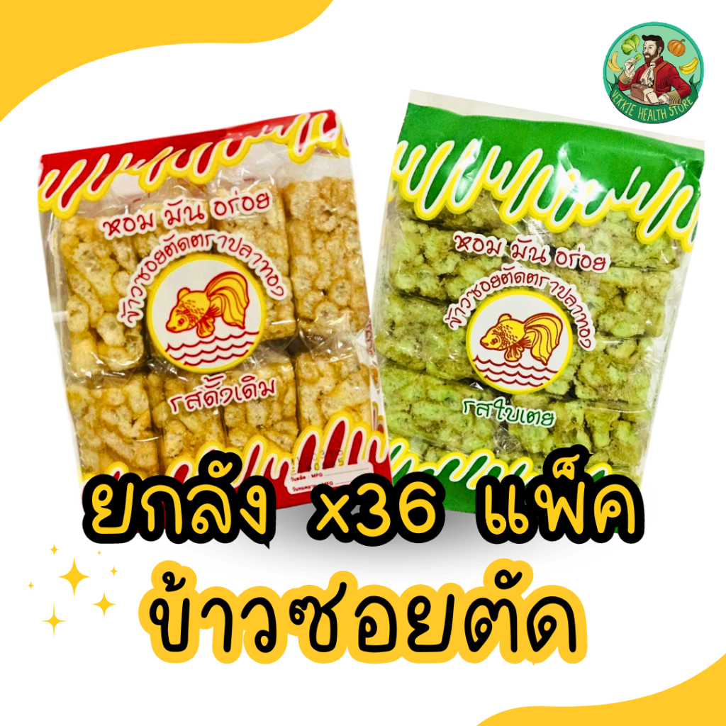 ยกลัง ข้าวซอยตัด ตราปลาทอง คละรสได้ ส่งตรงจากโรงงาน ขนมของฝากจากเชียงใหม่ (36 แพ็ค)