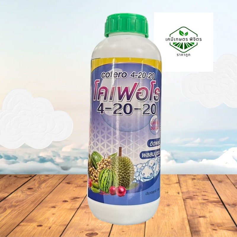 โคเฟอโร ปุ๋ยน้ำ 4-20-20 ปุ๋ยน้ำเข้มข้น ติดผลดี ผลสมบูรณ์ ขนาด 1 ลิตร