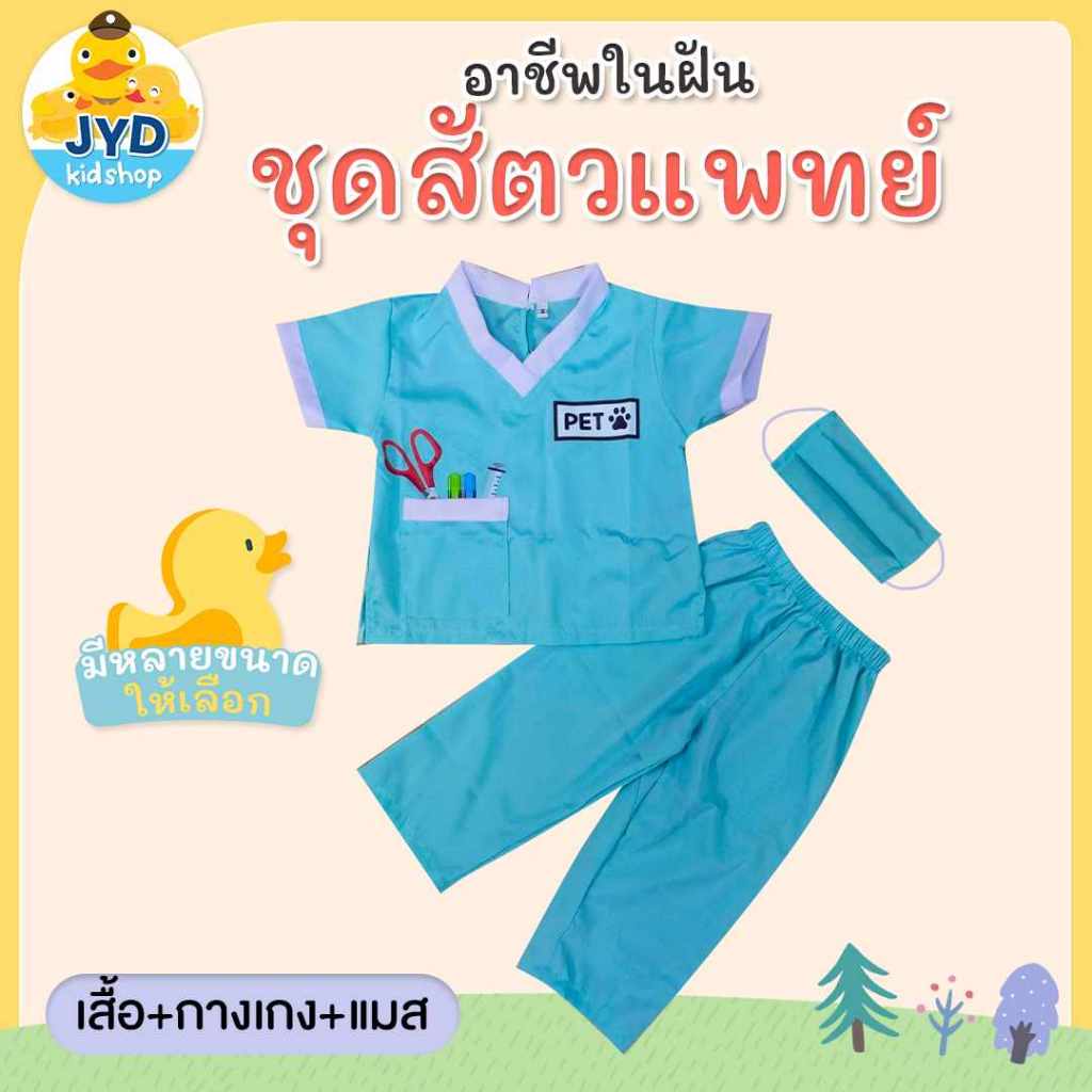 (jyd) ชุดอาชีพเด็ก ชุดอาชีพในฝัน ชุดสัตว์แพทย์เด็ก ชุดสัตว์แพทย์รุ่นจิ๋ว ชุดสัตว์แพทย์ตัวน้อย