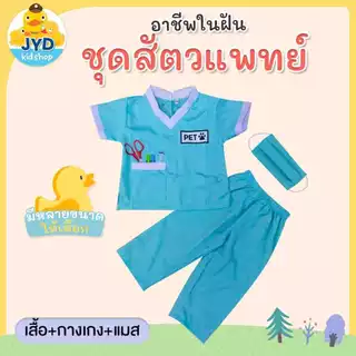 (jyd) ชุดอาชีพเด็ก ชุดอาชีพในฝัน ชุดสัตว์แพทย์เด็ก ชุดสัตว์แพทย์รุ่นจิ๋ว ชุดสัตว์แพทย์ตัวน้อย