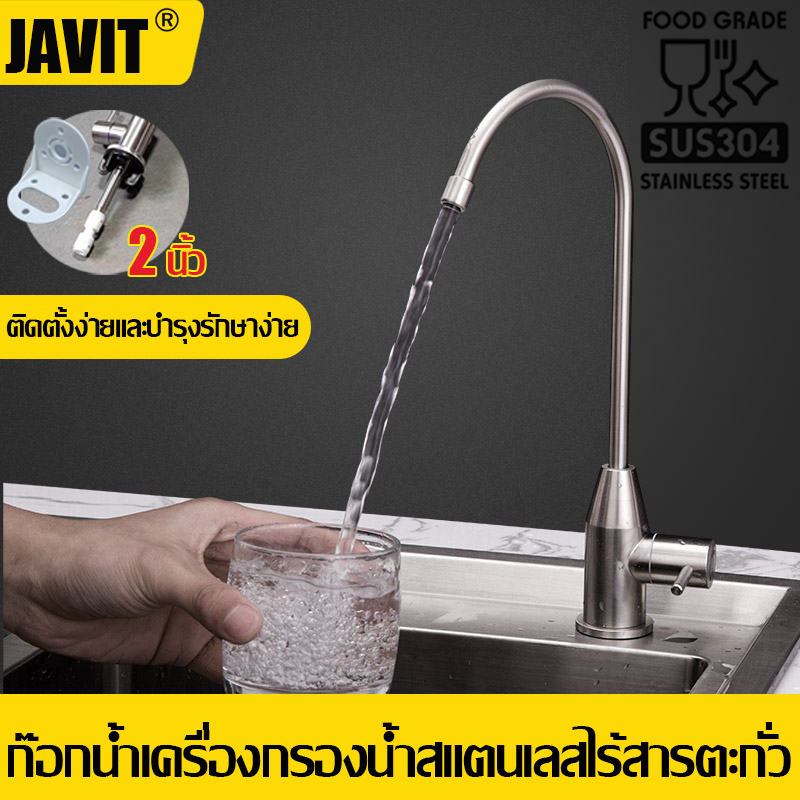 สินค้าที่คุณปฏิเสธไม่ได้ JAVIT ก๊อกเครื่องกรองน้ำ ก๊อกน้ำเครื่องกรองน้ำสแตนเลส ใช้ต่อกับเครื่องกรองน้ำทุกรุ่น