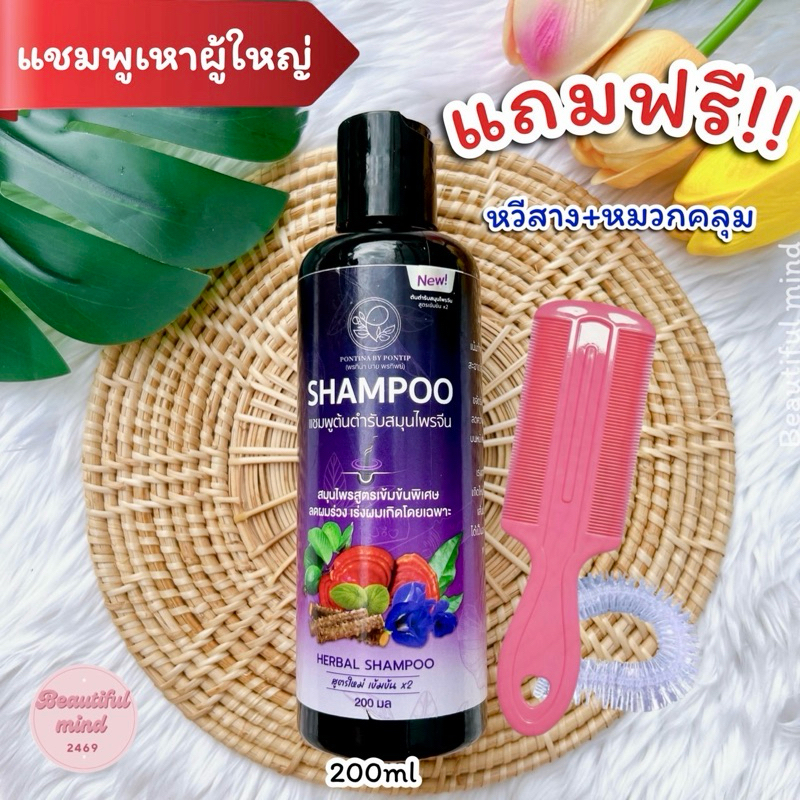 แชมพูเหาผู้ใหญ่ 200ml ฟรี หวีสางเหา ยาฆ่าเหา สูตรสมุนไพร กำจัดเหาและไข่ กลิ่นหอม อ่อนโยน