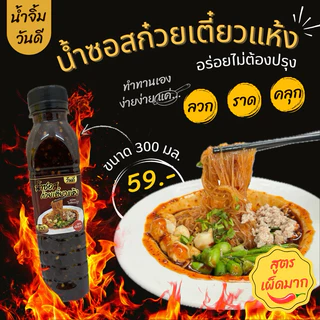 น้ำซอสก๋วยเตี๋ยวแห้ง ตราวันดี ขนาด 300 ml [สูตรปรุงรสปกติ]