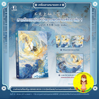 [พร้อมส่ง] สามร้อยเหมันต์ มิพานพบท่านเซียน เล่ม 1